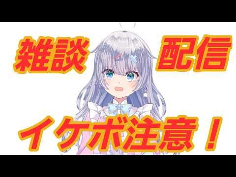 【雑談】なんでもコメントして！初見さん10人耐久！ドパガキ向け イケボ　【♯新人VTuber】の配信サムネイル