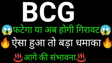 BCG share 🔥✅ | BCG share latest news today | BCG share news | Brightcom news