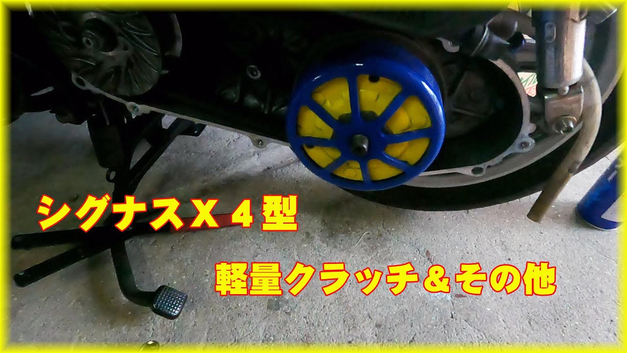 シグナス4型　駆動系　ノーマル　純正　プーリー　クラッチ シグナス4型 駆動系 ノーマル 純正 プーリー クラッチ 2025年