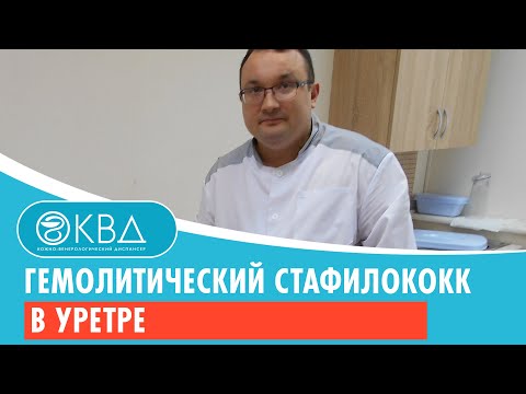 🙁 Гемолитический стафилококк в уретре. Клинический случай №658