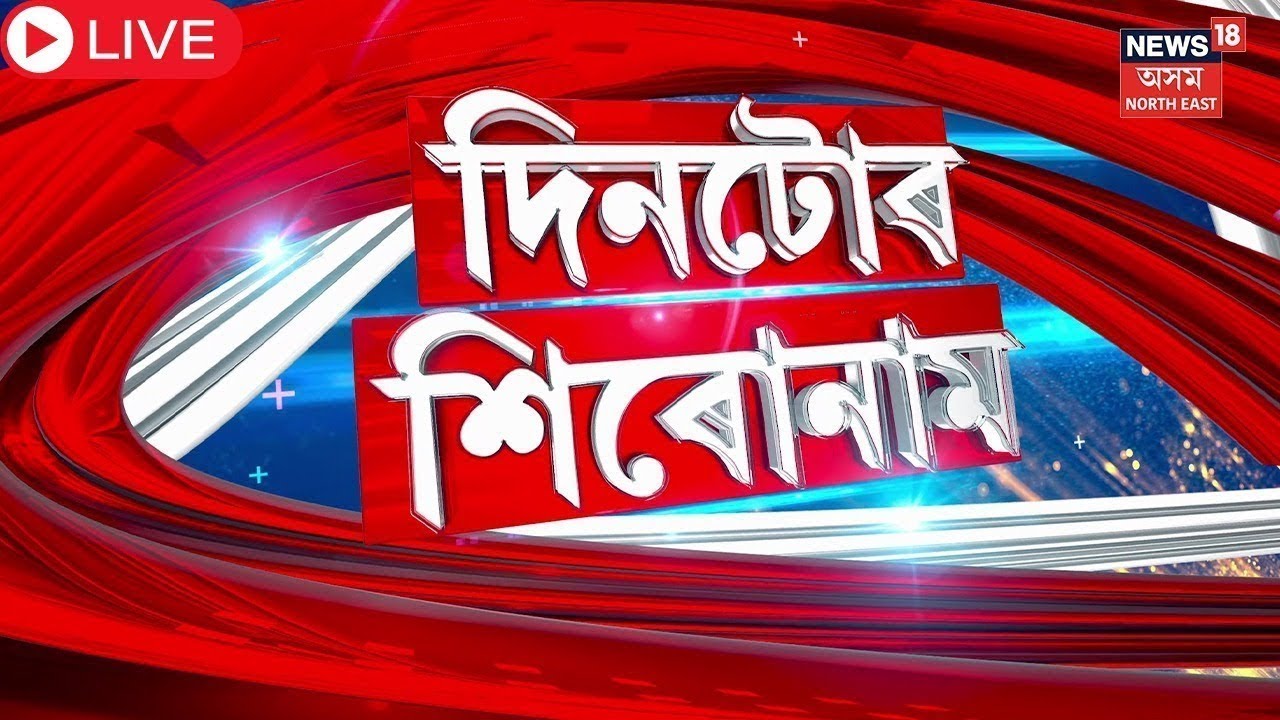 Live | Assamese News | উকা হৈ পৰিব সেউজীয়া দীঘলীপুখুৰীৰ পাৰ, কাটি পেলোৱা হ’ব ২৫ জোপা গছ