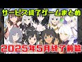 サービス終了ゲームまとめ2025【5月編前篇】
