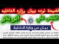 بيان وزارة الداخليه ل هناء الار ها بية خبر صادم وفاة ام بدوره فضيحة النوءه وخناقة فيروز 