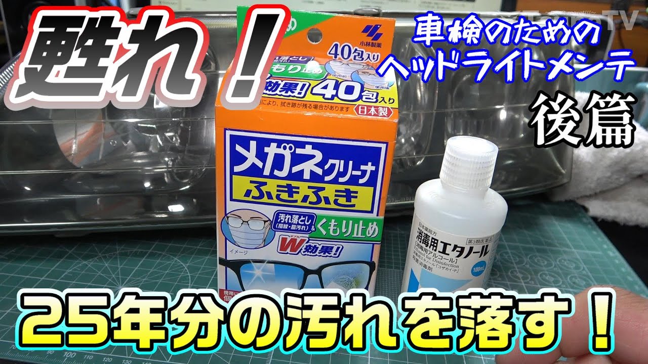 JZX100】Removing 25 Years of Grime and Yellowing! Eyeglass Cleaner