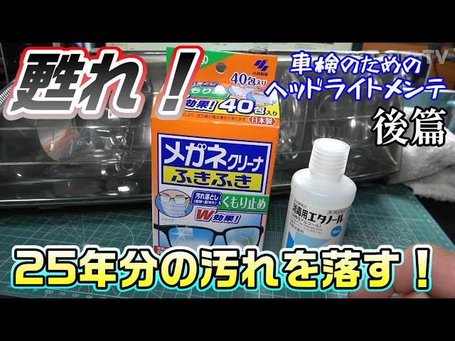 JZX100】Removing 25 Years of Grime and Yellowing! Eyeglass Cleaner