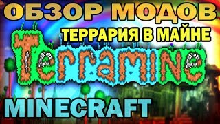 ч.86 - Террария и злые Боссы (TerraMine) - Обзор мода для Minecraft ч.86 - Террария и злые Боссы (TerraMine) - Обзор мода для Minecraft