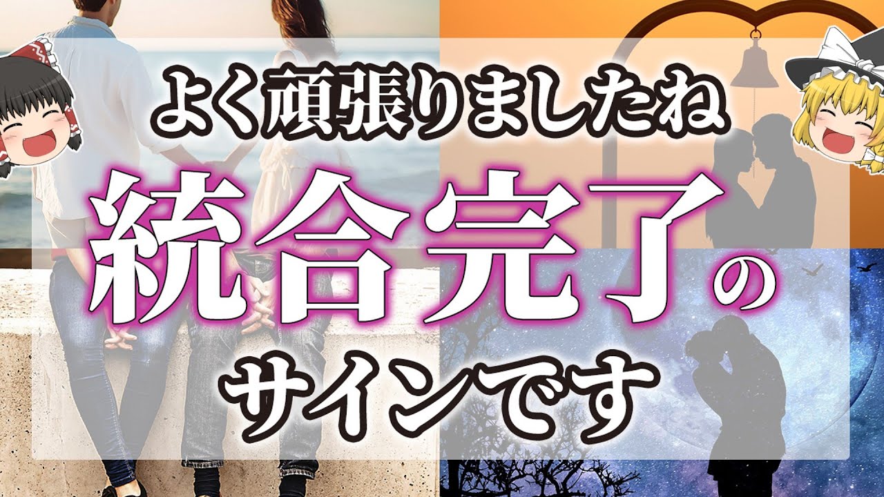 【ゆっくりスピリチュアル】統合後はどうなるの？ツインレイ統合サインと統合の前兆【ゆっくり解説】