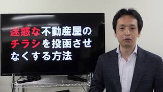 迷惑な不動産屋のチラシを投函させなくする方法！今回は、1週間の期間を設けて実験してみました。参考にしてください！