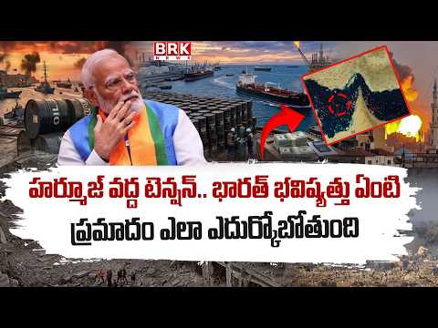 దూసుకొస్తున్న ముప్పు..భారత్ సిద్ధంగా ఉందా.?The Global Oil Market Is Facing A  Shock|Strait of Hormuz - TV9