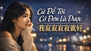 Cứ Để Tôi Cô Đơn Là Được | 我寂寞寂寞就好 | Nhạc Hoa Buồn Nhẹ Nhàng Chill Ban Đêm