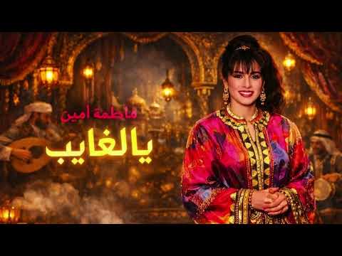  يا الغايب فاطمة أمين   