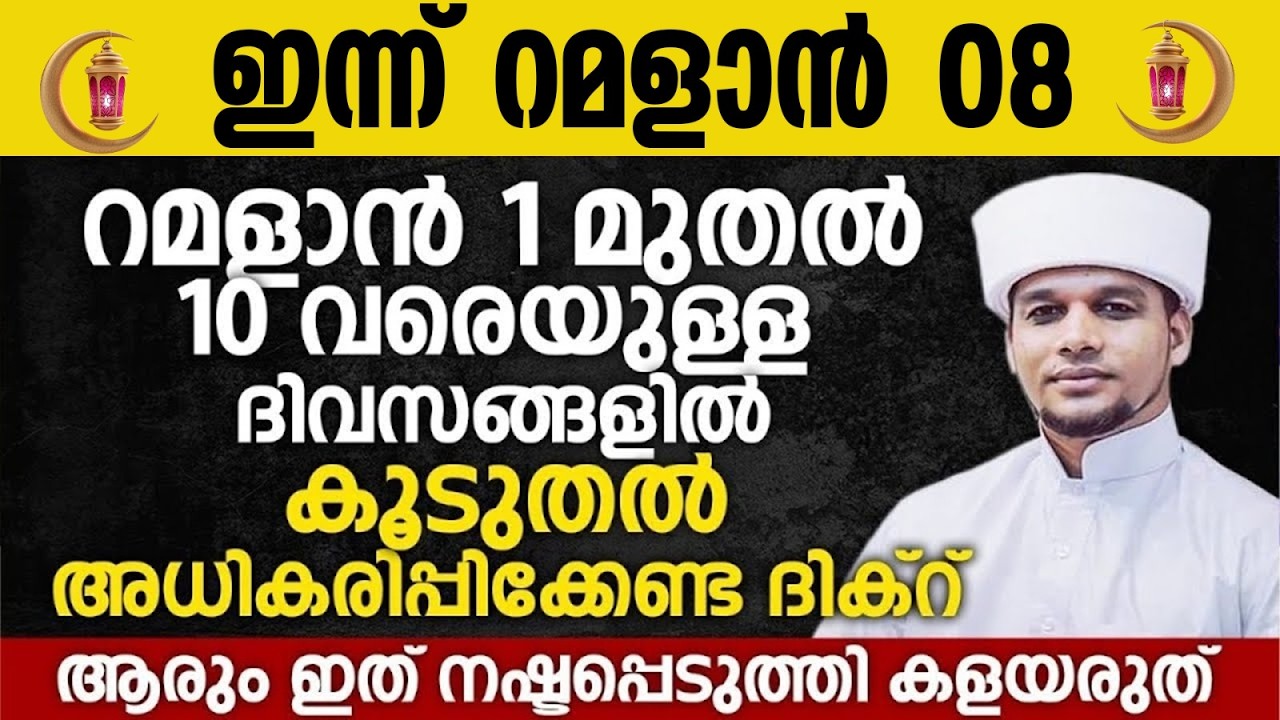 ഇന്ന് റമളാൻ 8; റമളാൻ 1 മുതൽ 10 വരെയുള്ള ദിവസങ്ങളിൽ കൂടുതൽ അധികരിപ്പിക്കേണ്ട ദിക്റ് | Ramalan 08