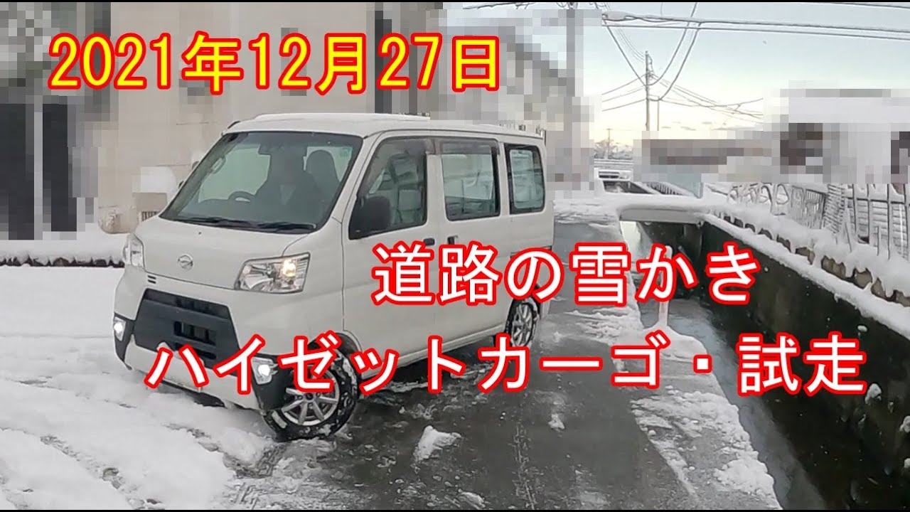 三重県北部・雪かきして、試走 20211227 S331V・ハイゼットカーゴ