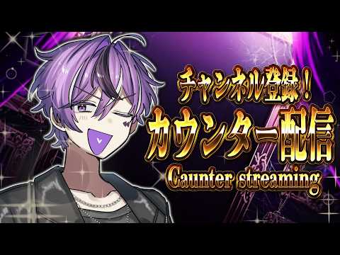 チャンネル登録者数カウンター配信／Counter Streaming💖