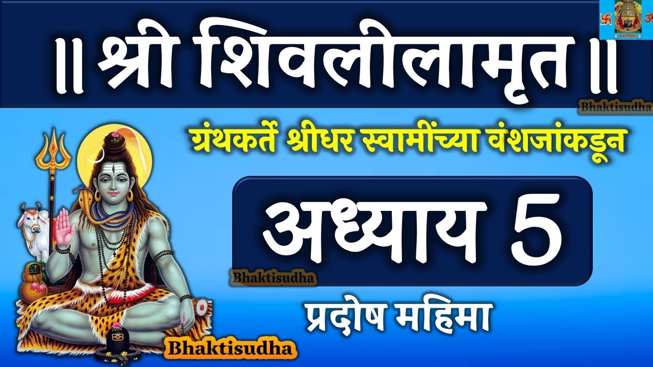 shree shivlilamrut adhyay 5 in marathi | शिवलीलामृत अध्याय 5 | shivlilamrut adhyay 5 |adhyay pachava
