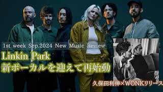 Linkin Park再始動！久保田利伸×WONKなど新作紹介！「最近”なに”聴いてる？」2024年9月第1週