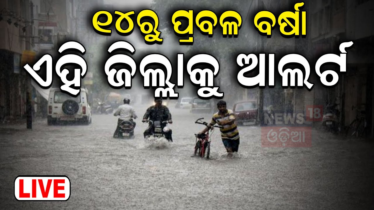 Odisha Rain Live: ୨୪ ଘଣ୍ଟାରେ ଅତି ପ୍ରବଳ ବର୍ଷା | Heavy Rainfall Alert | Weather Update