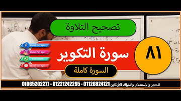 تصحيح التلاوة | سورة التكوير