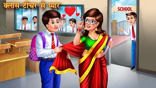 क्लास टीचर से प्यार | Class teacher se pyaar | Hindi Kahani | Moral Story | Kahaniya | Bedtime Story screenshot 4