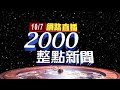 2020.10.07 整點大頭條：扯!國小營養午餐菜單 有獎徵答宣傳瘦肉精【台視2000整點新聞】