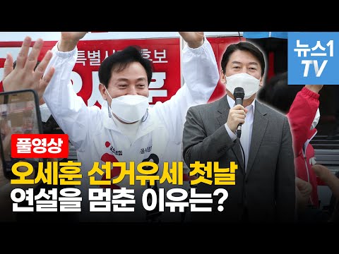 유세차 &amp;#39;동시에&amp;#39; 오른 오세훈·안철수…갑자기 연설을 멈춘 이유는?