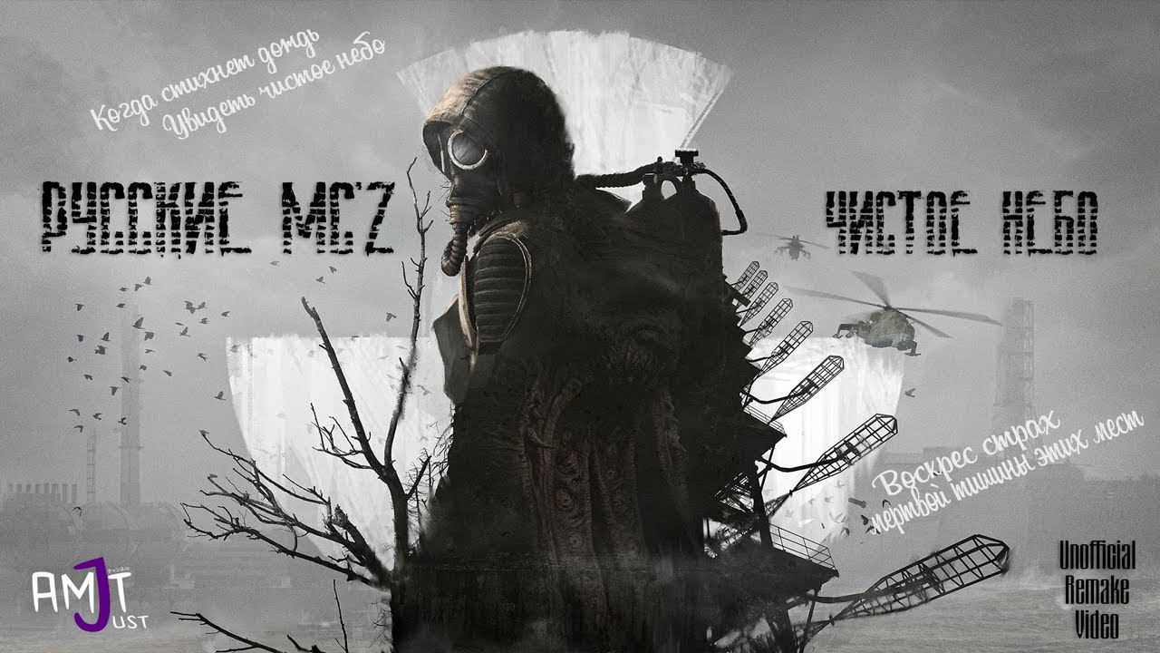 Русские MC'Z - Чистое небо (Unofficial Remake Music Video)