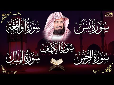 عبد الرحمن السديس تلاوة تريح القلب سورة يس الواقعة الرحمن الملك الكهف لزيادة الرزق و البركة