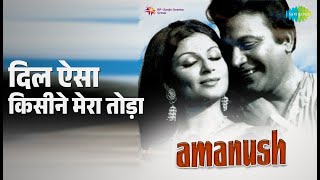Download Lagu दिल ऐसा किसीने मेरा तोड़ा | Amanush | Kishore Kumar Songs | Sharmila Tagore | Uttam Kumar MP3