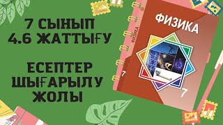 картинка: 7 сынып жаттығу 4.6 есептер шығарылу жолы | Кері итеруші күш , Архимед заңы