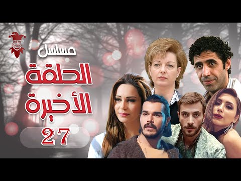مسلسل الحلقة الأخيرة الحلقة السابعة والعشرون 27 كامل HD 
