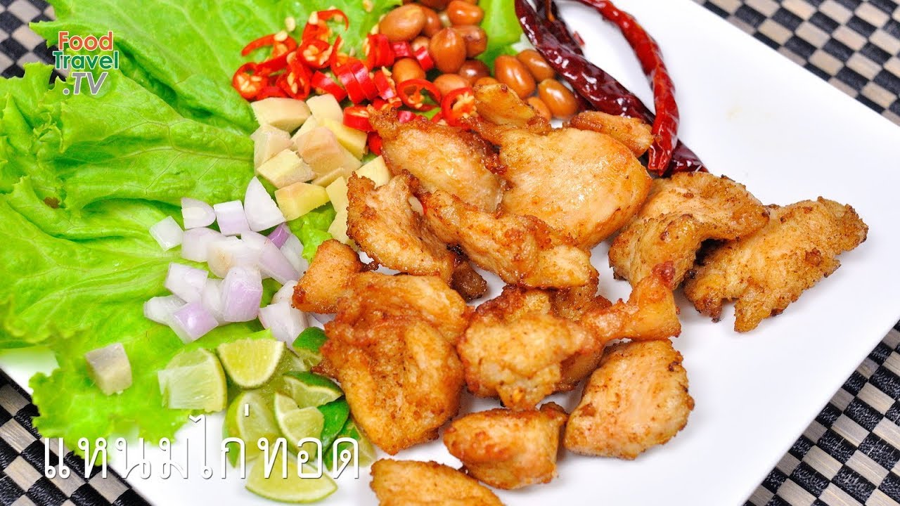 แหนมไก่ทอด