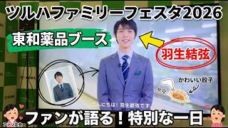 【神イベント】絶対行くべき！羽生結弦の限定グッズが無料でもらえる東和薬品ブースが天国だった件。噂の「可愛い餃子」の正体もついに公開！