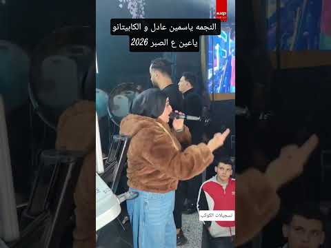 ياعيني ع الصبر ياسمين عادل و الكابيتانو 