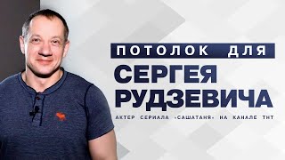 Натяжной потолок в Москве//Отзыв клиента/Сергей Рудзевич