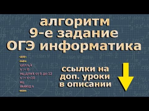огэ по информатике 9 задание 2021 АЛГОРИТМ ДЕЙСТВИЙ
