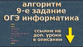 ОГЭ информатика 9 ЗАДАНИЕ алгоритмы 2 ПОДГОТОВКА и разбор заданий ОГЭ информатика 9 ЗАДАНИЕ алгоритмы 2 ПОДГОТОВКА и разбор заданий