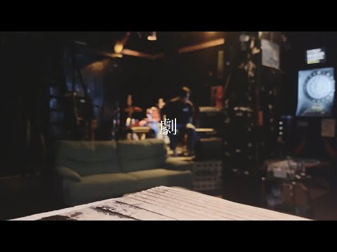 劇/wacci 歌ってみた