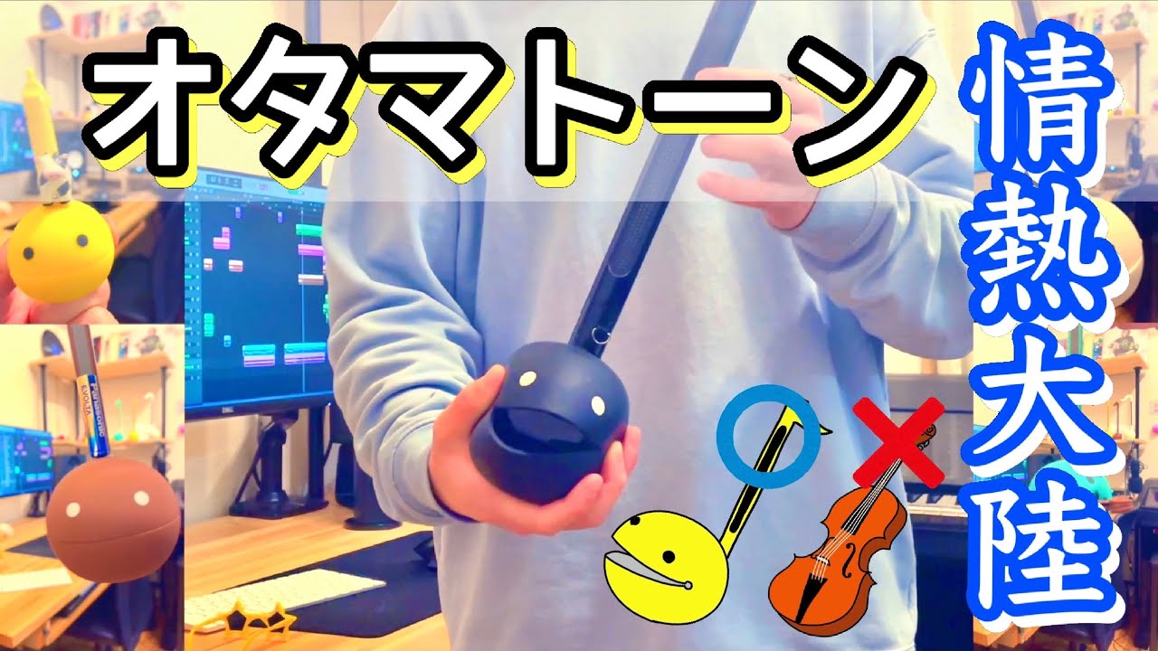 【オタマトーンガチ勢】が『情熱大陸』弾いてみた