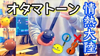 【オタマトーンガチ勢】が『情熱大陸』弾いてみた screenshot 3