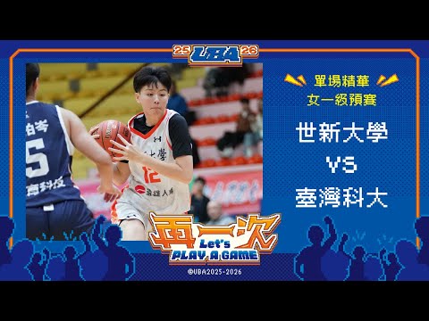 114UBA單場精華 ▌世新大學vs臺灣科大 ▌女一級預賽 富邦人壽大專籃球聯賽