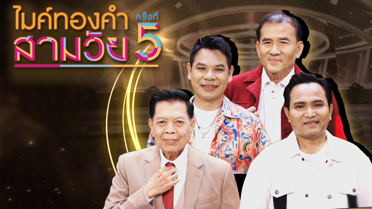 ไมค์ทองคำ สามวัย | ครั้งที่ 5 | รอบ รองชนะเลิศ | 22 พ.ย. 68 Full EP
