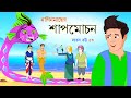 সারস বউ পর্ব ৫৩: নাগিনমাছের শাপমোচন 🐟