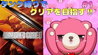 【アーマードコア３】タンク脚だけでクリア、出来るかな？🧸💪 #1【Vtuber】