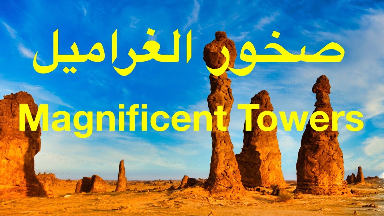 Rock Towers of Al Gharameel | صخور الغراميل | Towers of Al Buriekah | Experience AlUla Stargazing