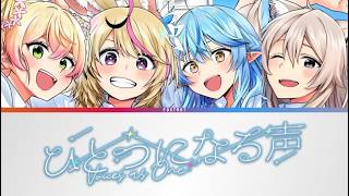 ひとつになる声 (Voices as One) - hololive 5th Generation | Color Coded Lyrics [KAN/ROM/ENG]