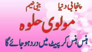 Funny Punjabi Stani Singing Funny Molvi Halwa Poem Amazing Video 2017 By Beeni Naeem