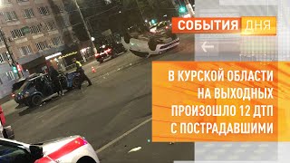 В Курской области на выходных произошло 12 ДТП с пострадавшими