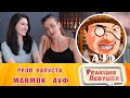 Реакция девушек  - Marmok - АУФ ☝ (feat. Мармок) [prod. Капуста] Реакция