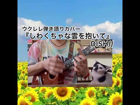 『しわくちゃな雲を抱いて』DISH//【ウクレレ弾き語り】歌詞付き