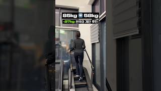 -27kg 천국의 계단 루틴 #다이어트 #다이어트루틴 #유산소 #동기부여 #헬스 #shorts